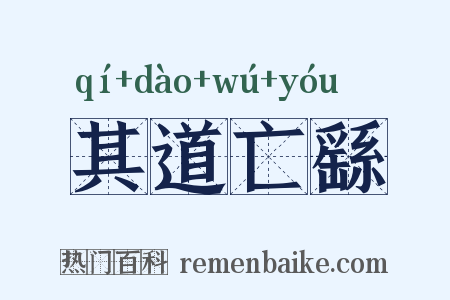 其道亡繇是什么意思的图片
